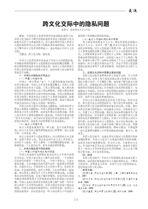 跨文化交际中的隐私问题