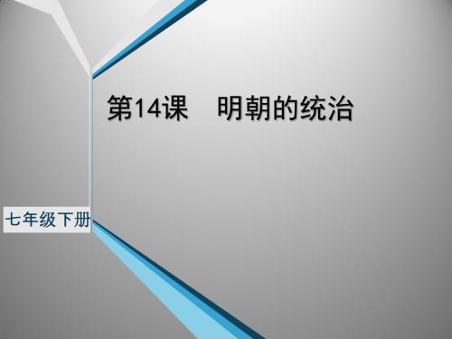 人教版(部编) 初中历史七年级下册第三单元第14课 明朝的统治 课件(共29张PPT)