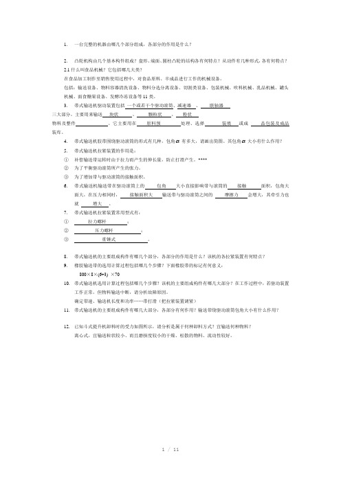 食品加工机械习题集112有Word版