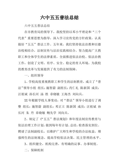 六中五五普法总结doc