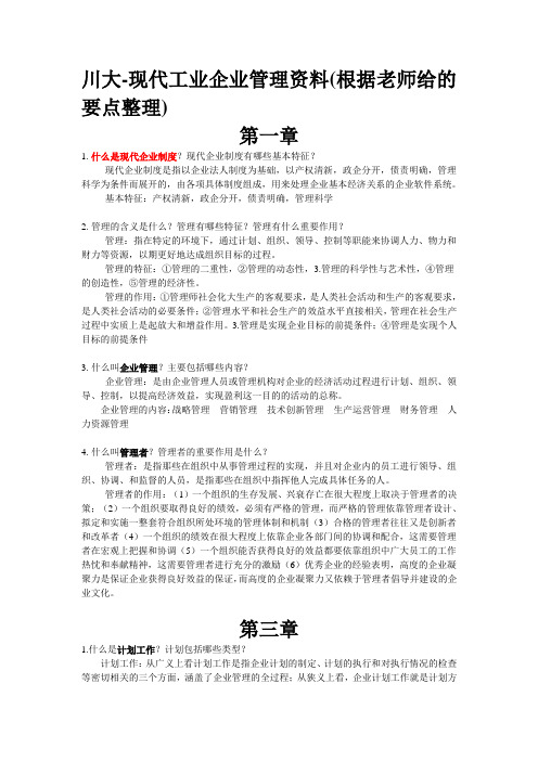 川大-现代工业企业管理资料