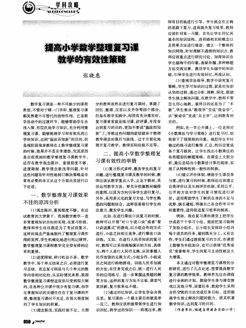 提高小学数学整理复习课教学的有效性策略