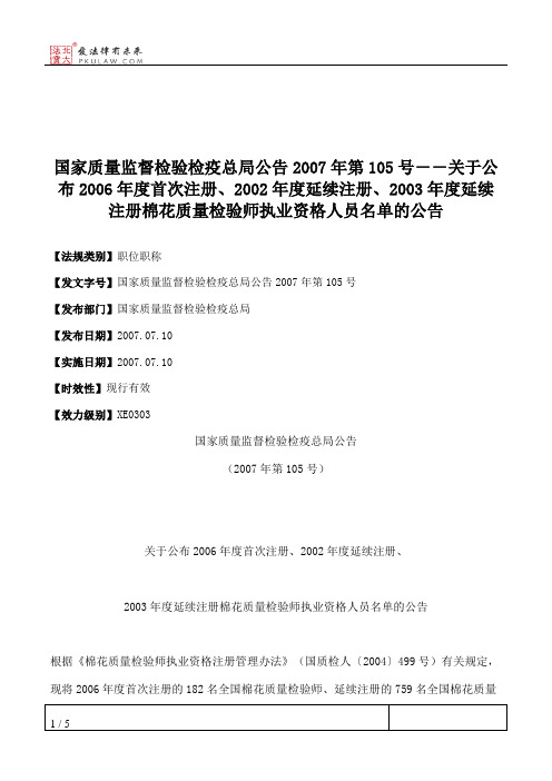 国家质量监督检验检疫总局公告2007年第105号--关于公布2006年度首