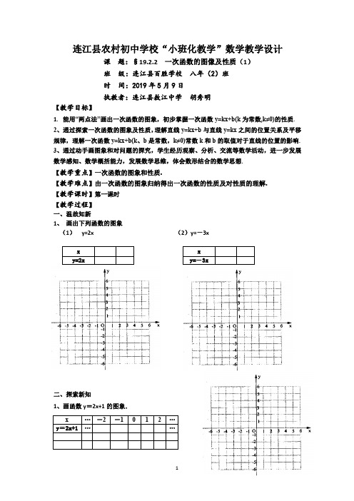 【县级公开课】19.2.2 一次函数的图像及性质(1)教学设计