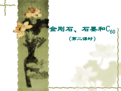 金刚石、石墨和C60第二课时课件(整理)