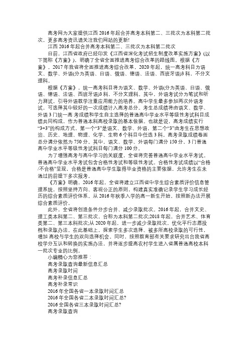 江西2016年起合并高考本科第二、三批次为本科第二批次
