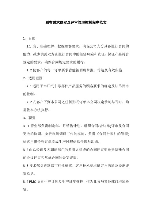 顾客需求确定及评审管理控制程序范文