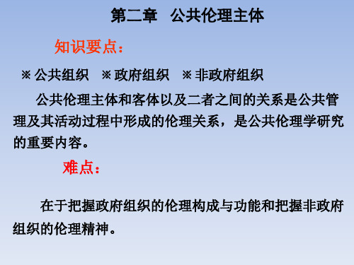 第二章   (高力版)公共伦理主体