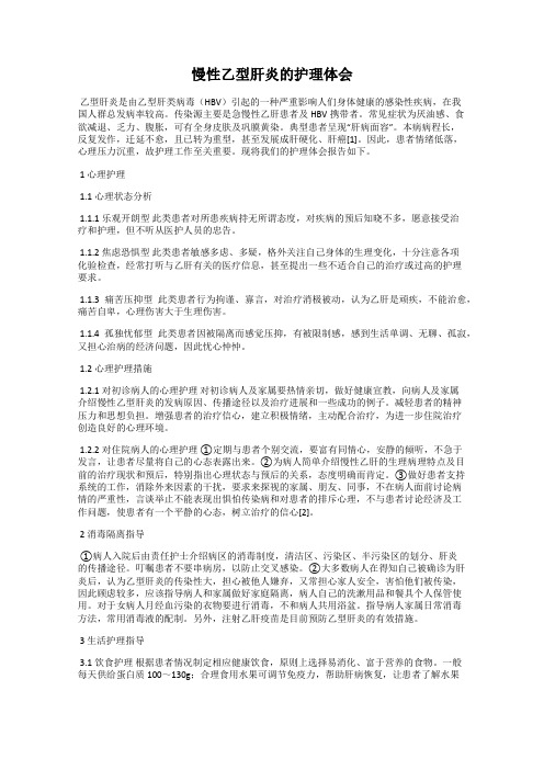 慢性乙型肝炎的护理体会