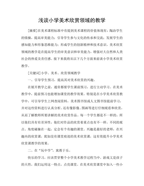 小学美术论文浅谈小学美术欣赏领域的教学
