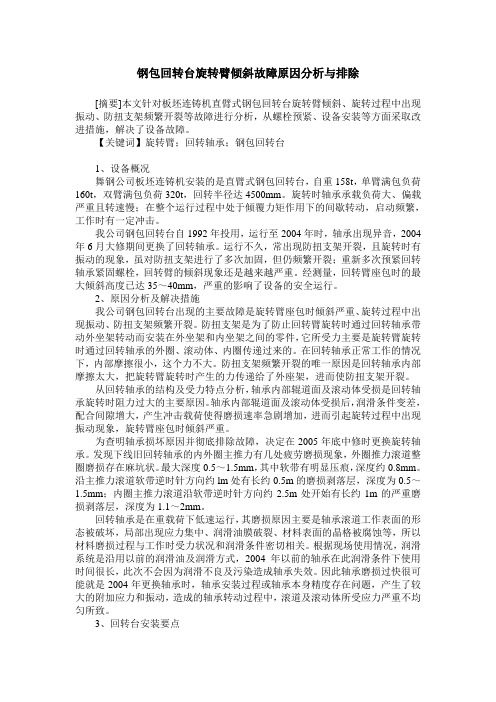 钢包回转台旋转臂倾斜故障原因分析与排除