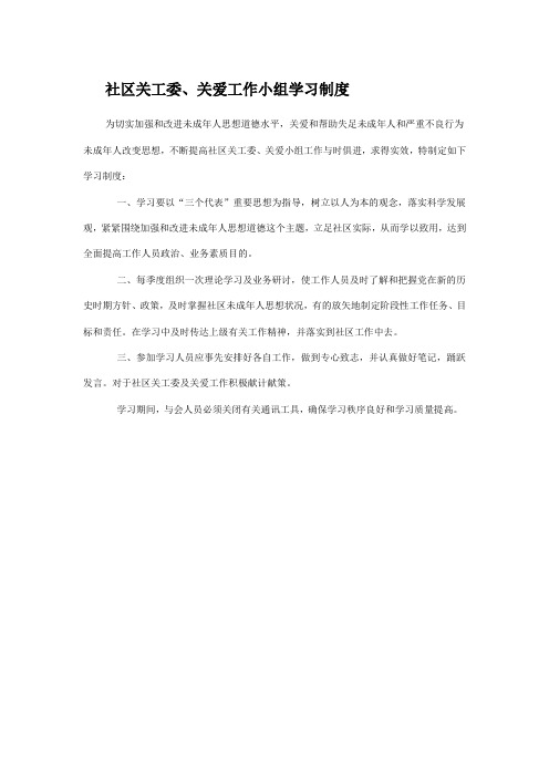 社区关工委学习制度