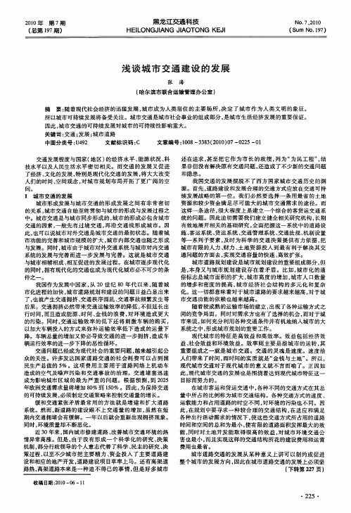 浅谈城市交通建设的发展