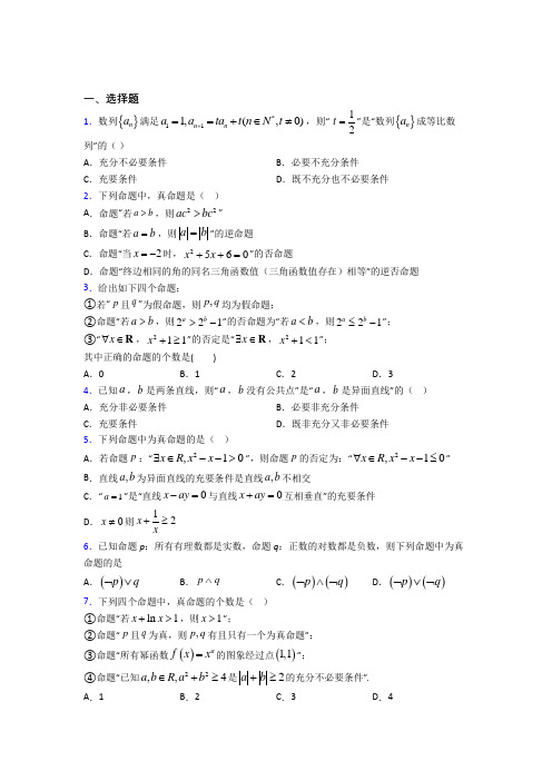成都树德中学高中数学选修2-1第一章《常用逻辑用语》检测卷(有答案解析)