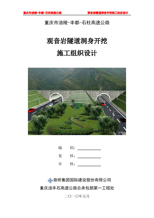 观音岩隧道洞身开挖施工组织设计1