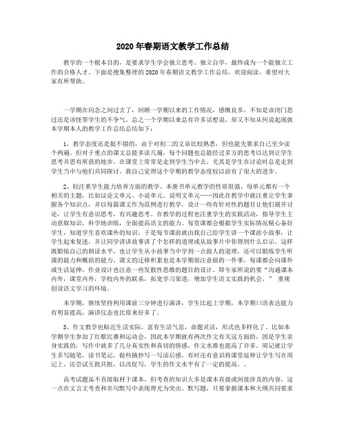 2020年春期语文教学工作总结