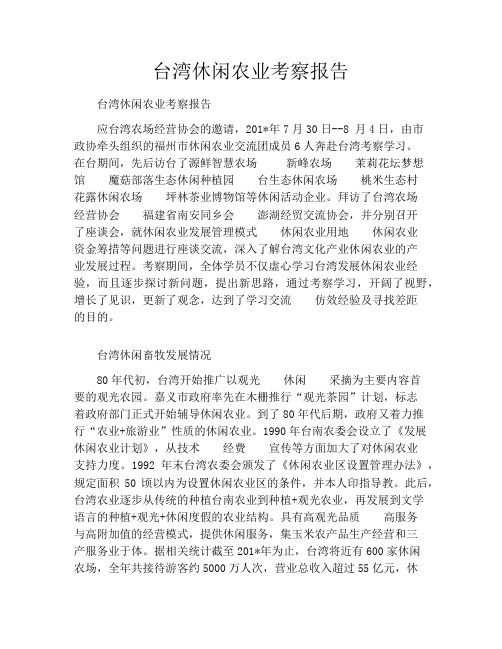 台湾休闲农业考察报告