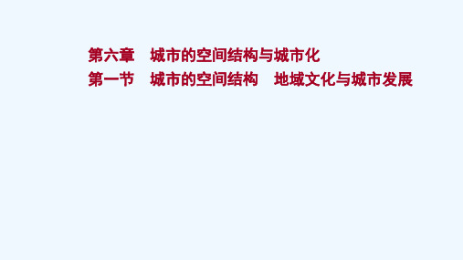 2022版高考地理一轮复习第六章城市的空间结构与城市化第一节城市的空间结构地域文化与城市发展课件中图