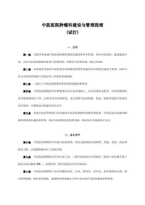 中医医院肿瘤科建设与管理指南