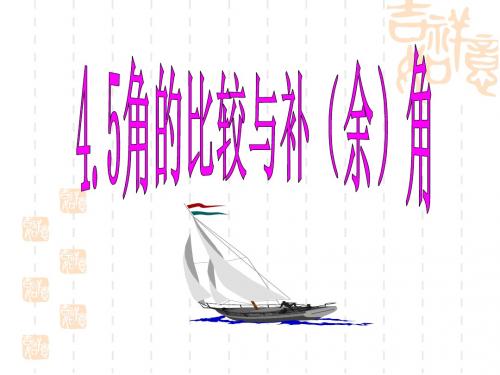 七年级数学 沪科版七年级上册第4章第五课角的比较与补(余)角(课件+学案) 4.5《角的比较与补(余)角》