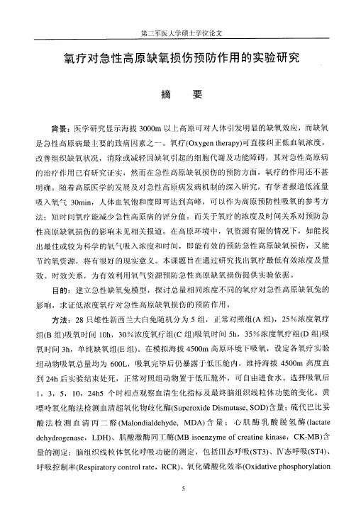 氧疗对急性高原缺氧损伤预防作用的实验探究