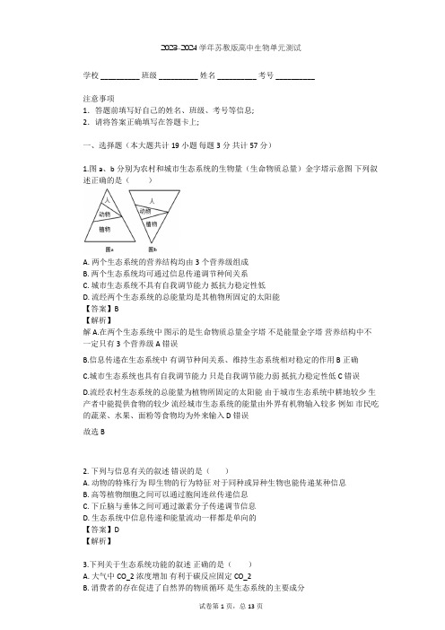 2023-2024学年高中生物苏教版必修3第4章 生态系统的稳态单元测试(含答案解析)
