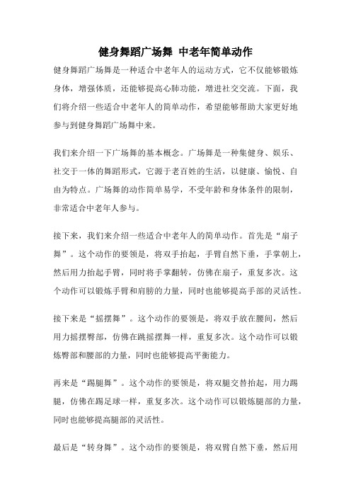 健身舞蹈广场舞 中老年简单动作