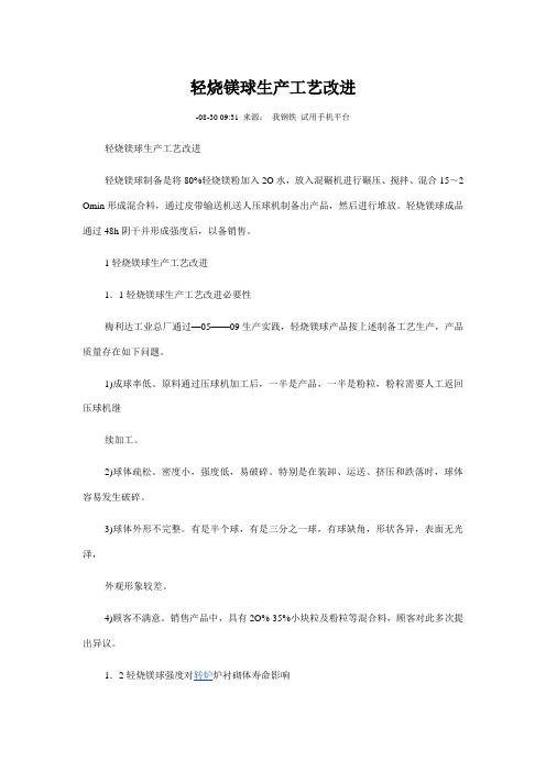 轻烧镁球的生产基本工艺改进