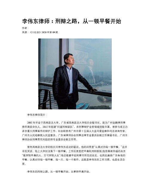 李伟东律师：刑辩之路，从一顿早餐开始