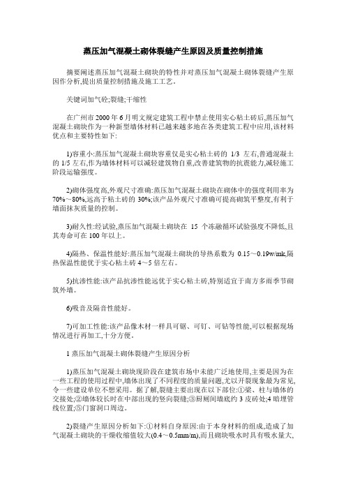 蒸压加气混凝土砌体裂缝产生原因及质量控制措施