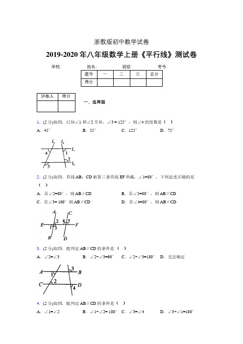 2019年秋浙教版初中数学八年级上册《平行线》单元测试(含答案) (233)