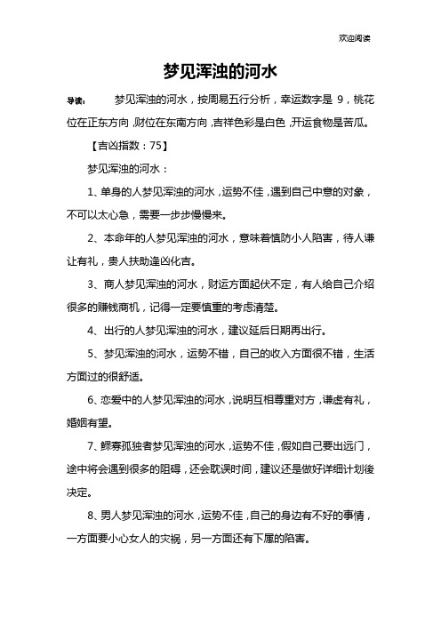 梦见浑浊的河水