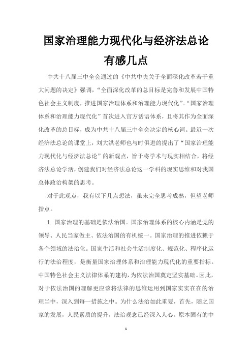 国家治理能力现代化与经济法总论有感几点