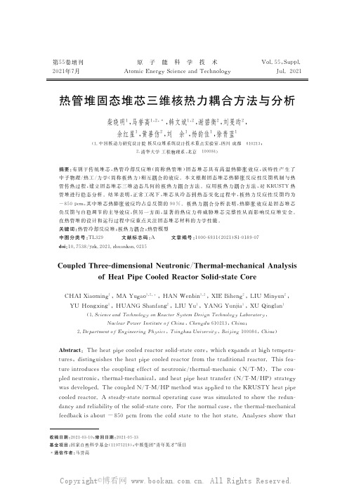 热管堆固态堆芯三维核热力耦合方法与分析