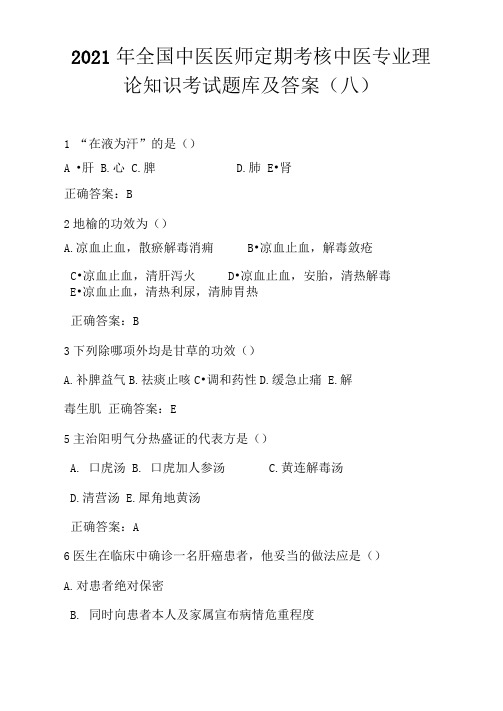 2021年全国中医医师定期考核中医专业理论知识考试题库及答案(八)