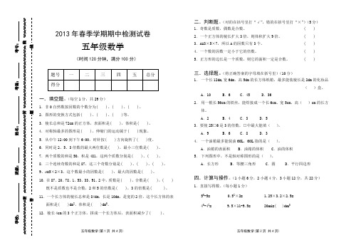 2013年春季学期期中检测试卷五年级数学