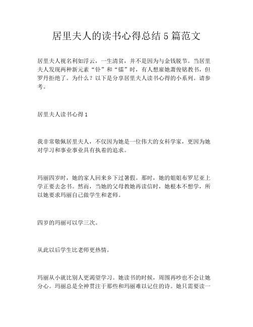 居里夫人的读书心得总结5篇范文