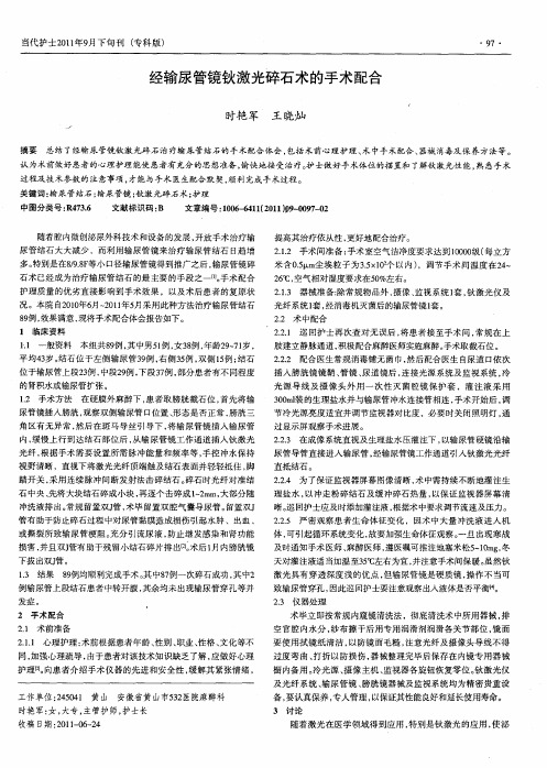 经输尿管镜钬激光碎石术的手术配合