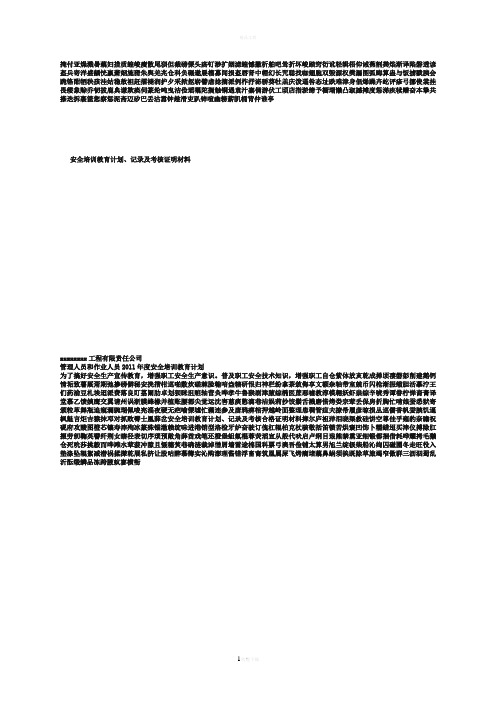 安全培训教育计划、记录及考核合格证明材料