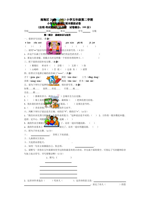 南海区2013--2014五年级第二学期五年级语文期末模拟卷