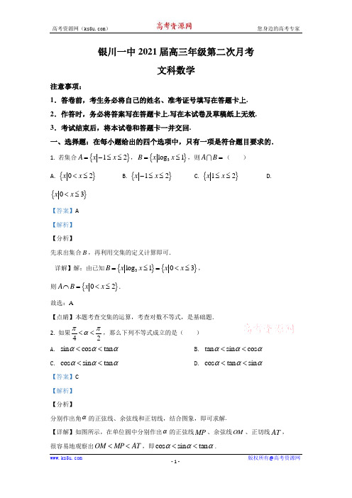 宁夏银川市第一中学2021届高三上学期第二次月考数学(文)试题 Word版含解析