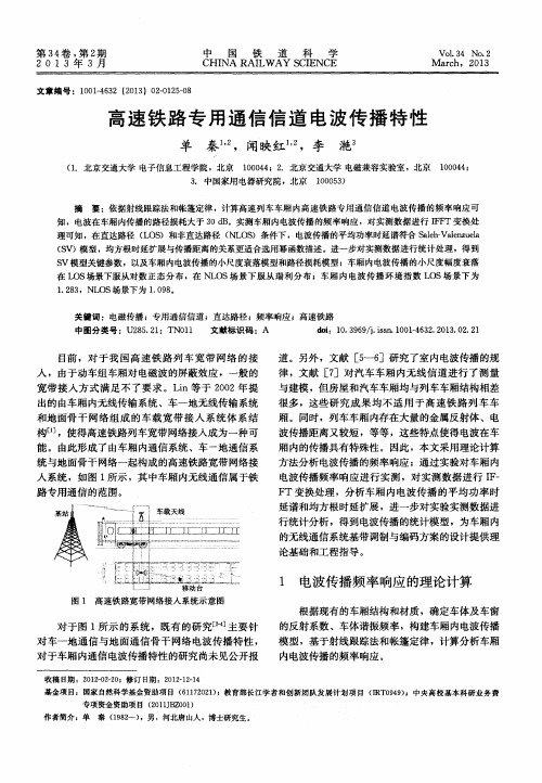 高速铁路专用通信信道电波传播特性