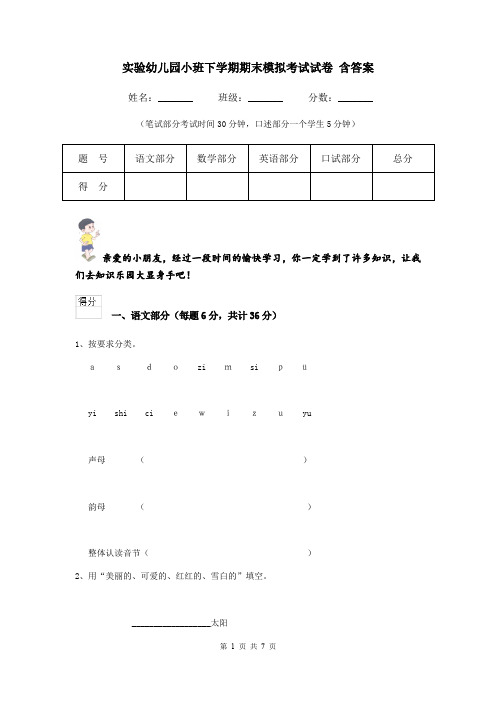 实验幼儿园小班下学期期末模拟考试试卷 含答案