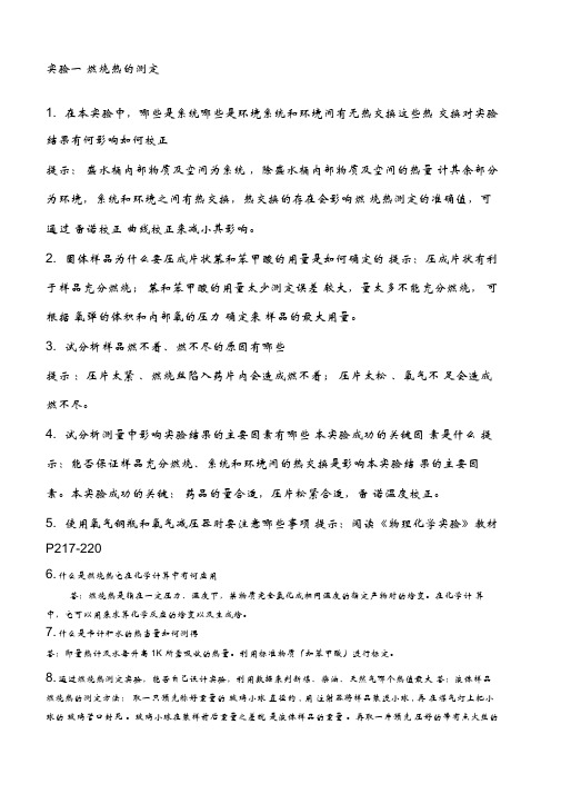 物化实验的思考题答案