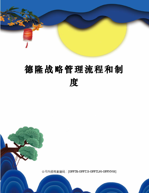 德隆战略管理流程和制度(终审稿)