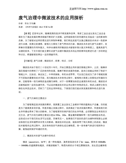 废气治理中微波技术的应用探析