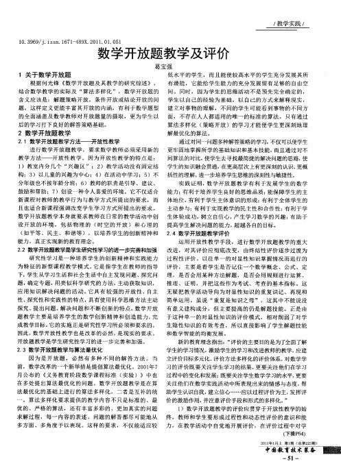 数学开放题教学及评价