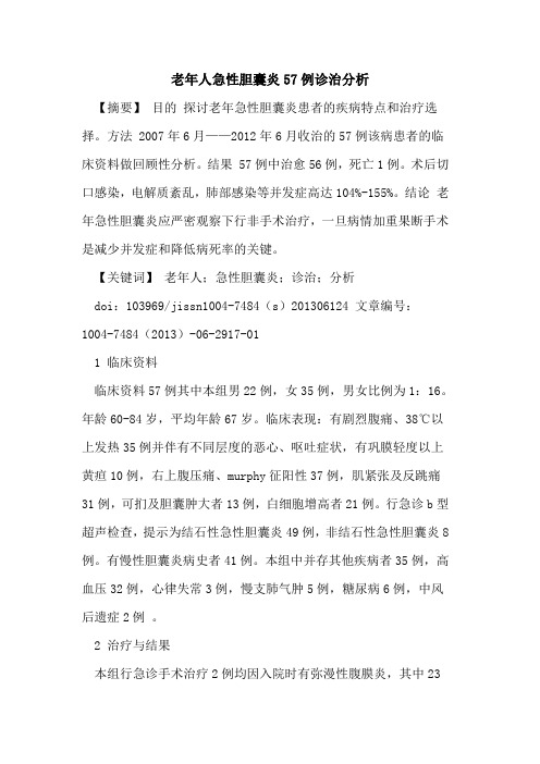 老年人急性胆囊炎57例诊治分析论文