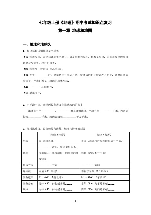 2024年人教版地理七年级上册期中考试知识点梳理(填空版含答案)