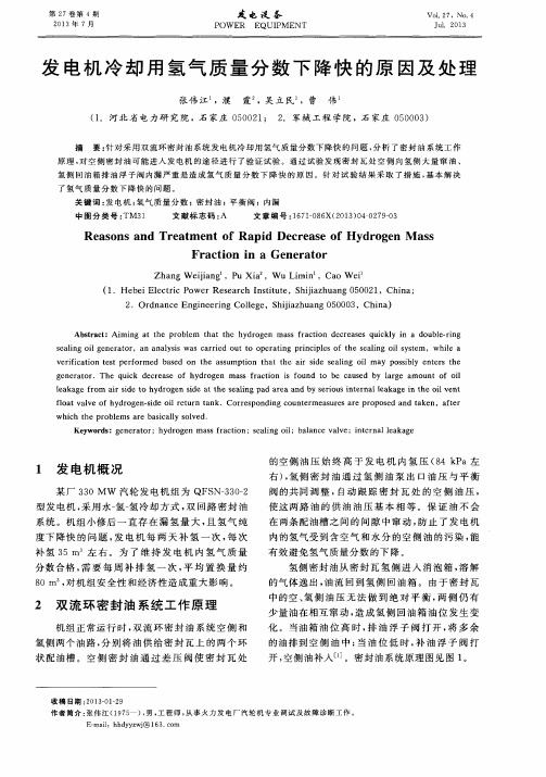 发电机冷却用氢气质量分数下降快的原因及处理